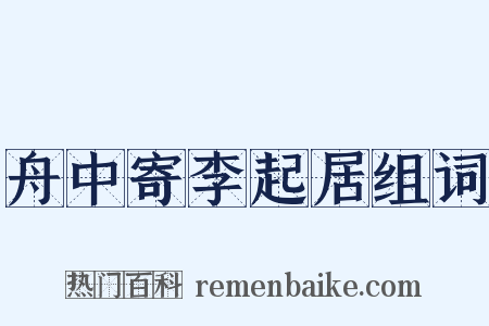 舟中寄李起居组词是什么意思的图片